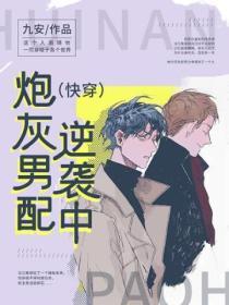 炮灰男配逆袭中(快穿)