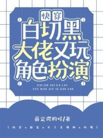 快穿:白切黑大佬又玩角色扮演