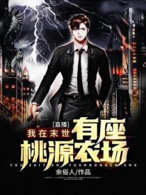 直播:我在末世有座桃源农场