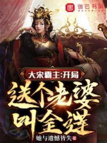大宋霸主:开局送个老婆叫金莲