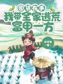 囤货在手,我带全家逃荒富甲一方
