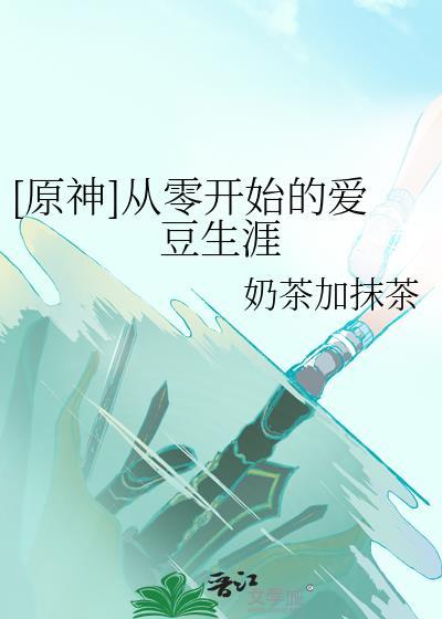 [原神]从零开始的爱豆生涯