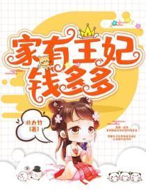 家有王妃钱多多
