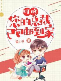 叮咚,您的总裁已包邮到家