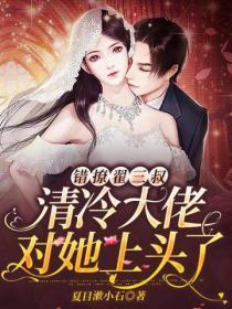 错撩翟三叔:清冷大佬对她上头了
