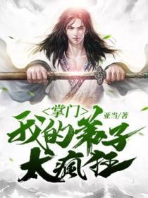 掌门:我的弟子太疯狂!