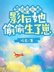 震惊娱乐圈,影后她偷偷生了崽