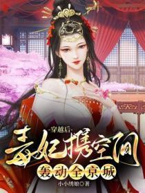 穿越后,毒妃携空间轰动全京城