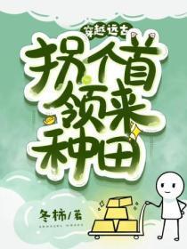 穿越远古,拐个首领来种田