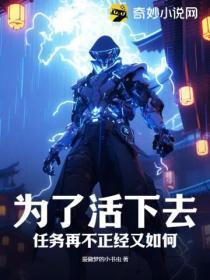 为了活下去,任务再不正经又如何