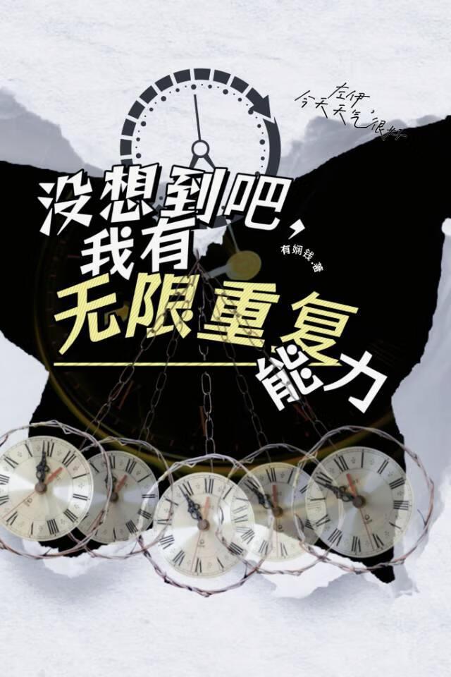 没想到吧,我有无限重复能力