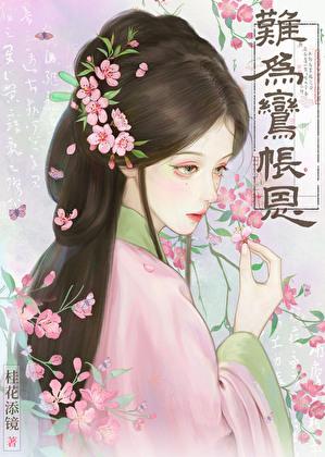 难为鸾帐恩