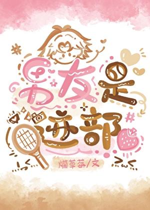 男友是迹部