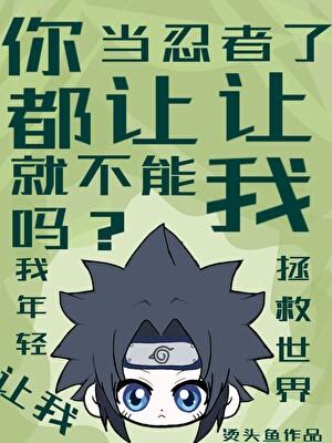 [火影]你都是忍者了就不能让让我吗？