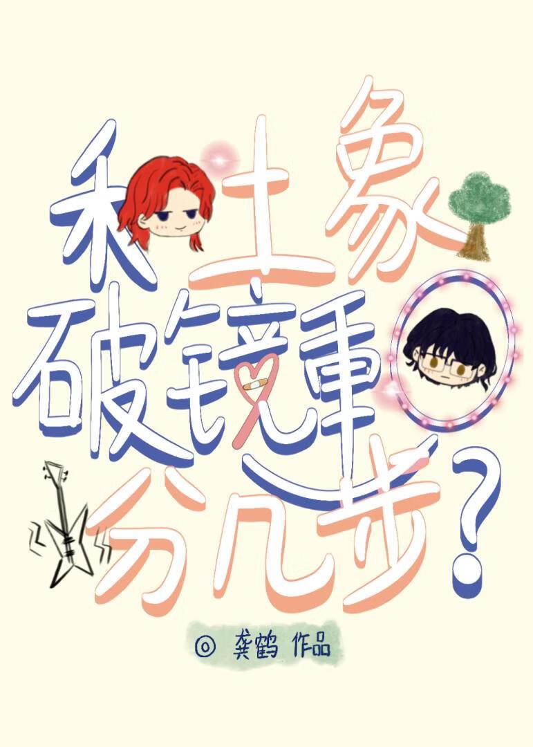 和土象破镜重圆分几步