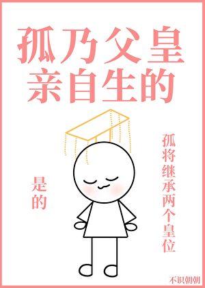 孤乃父皇亲自生的