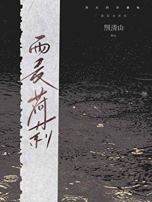 雨麦荷莉