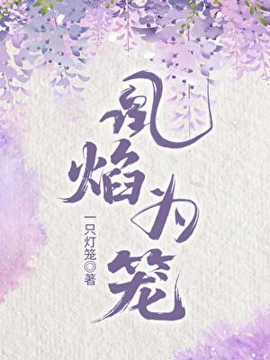 凰焰为笼