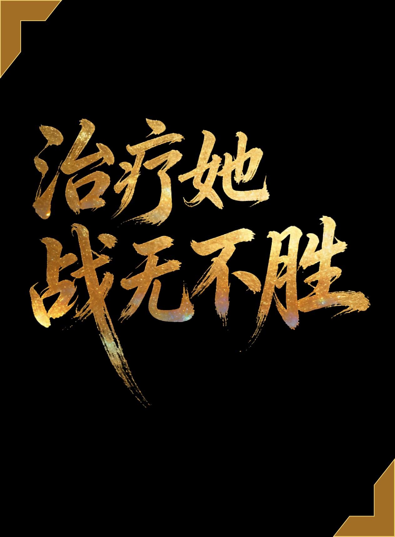 治疗她杀疯了