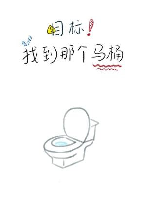 目标!找到那个马桶