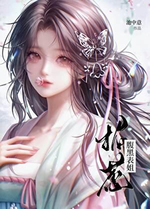 招惹腹黑表姐