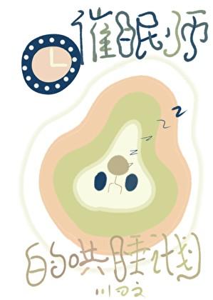 满级催眠师,专治不是人