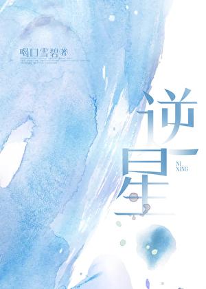 逆星