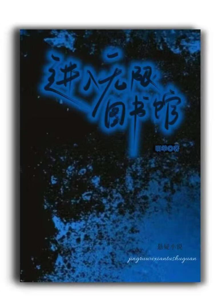 进入无限图书馆