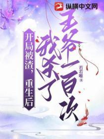 开局被渣,重生后我杀了王爷一百次