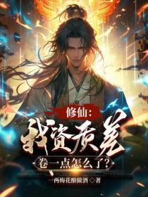 修仙:我资质差,卷一点怎么了?