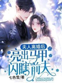 夫人离婚后,亮出马甲闪瞎前夫