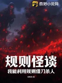 规则怪谈:我能利用规则借刀杀人