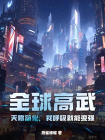 全球高武:天赋简化,我唿吸就能变强