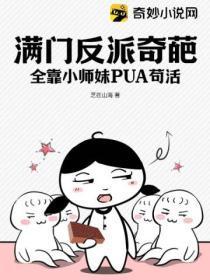 满门反派奇葩,全靠小师妹PUA苟活