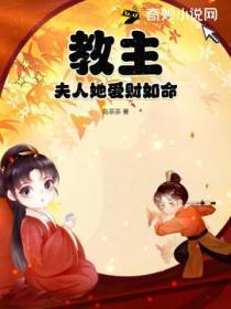 教主,夫人她爱财如命!