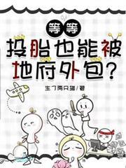 等等,投胎也能被地府外包?