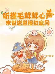 穿成恶女向导,七个顶级哨兵疯抢!