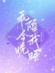 乖,今晚陪我睡