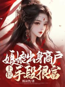 娘娘出身商户,上位手段很富