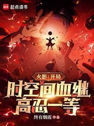 火影:开局时空间血继,高忍一等