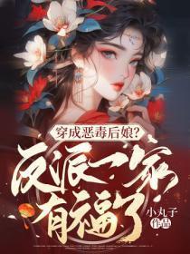 穿成恶毒后娘?反派一家有福了