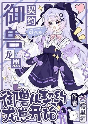 契约吗?御兽我有钞能力