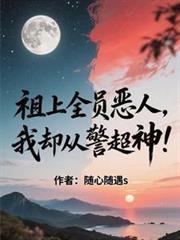 祖上全员恶人,我却从警超神!
