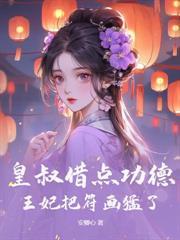 中年帝王绝嗣,好孕娇娇入宫生一窝