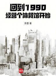 回到1990,经营个体餐馆开始