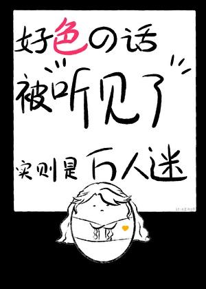 好色的话被听见了［万人迷］