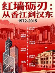 红墙礪刃:从香江到汉东