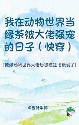 你们动物世界还是这么癫!(快穿)