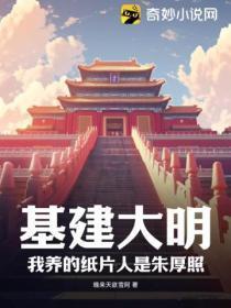 基建大明:我养的纸片人是朱厚照
