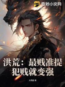 洪荒:最贱准提,犯贱就变强